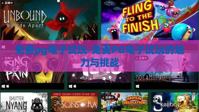 免费pg电子试玩-免费PG电子试玩的魅力与挑战