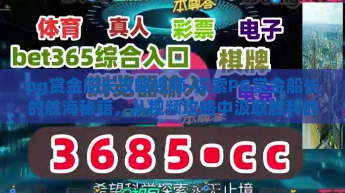 pg赏金船长攻略视频-探索PG赏金船长的航海秘籍，从视频攻略中汲取胜利的智慧