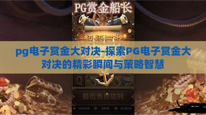 pg电子赏金大对决-探索PG电子赏金大对决的精彩瞬间与策略智慧