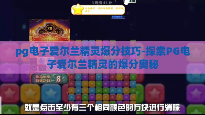 pg电子爱尔兰精灵爆分技巧-探索PG电子爱尔兰精灵的爆分奥秘