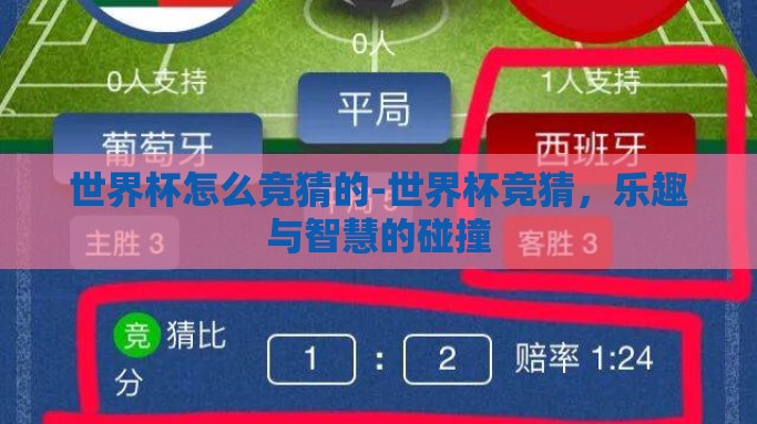 世界杯怎么竞猜的-世界杯竞猜，乐趣与智慧的碰撞