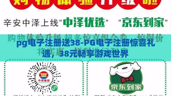 pg电子注册送38-PG电子注册惊喜礼遇，38元畅享游戏世界