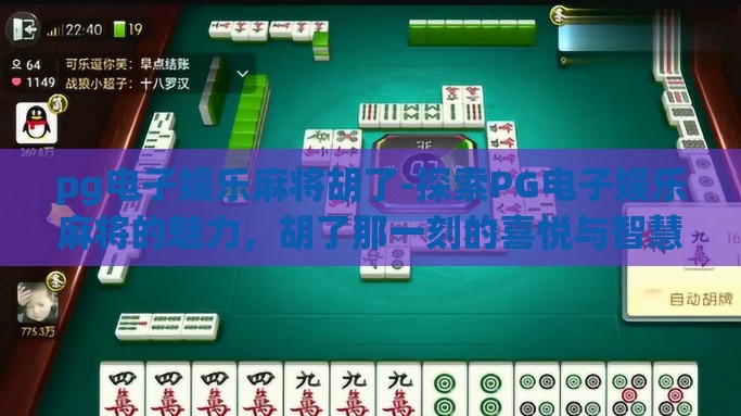 pg电子娱乐麻将胡了-探索PG电子娱乐麻将的魅力，胡了那一刻的喜悦与智慧