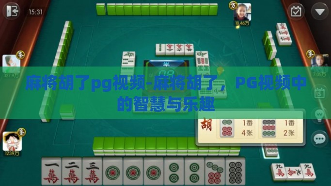 麻将胡了pg视频-麻将胡了，PG视频中的智慧与乐趣