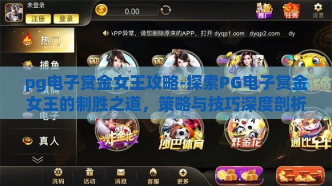 pg电子赏金女王攻略-探索PG电子赏金女王的制胜之道，策略与技巧深度剖析