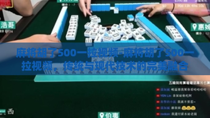 麻将胡了500一拉视频-麻将胡了500一拉视频，传统与现代技术的完美融合