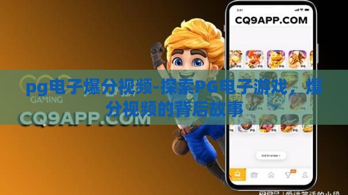 pg电子爆分视频-探索PG电子游戏，爆分视频的背后故事