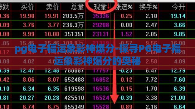 pg电子福运象彩神爆分-探寻PG电子福运象彩神爆分的奥秘