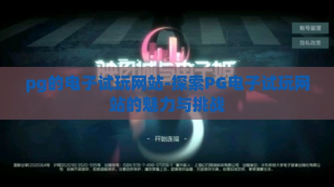 pg的电子试玩网站-探索PG电子试玩网站的魅力与挑战