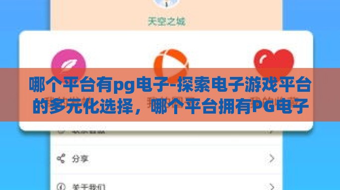 哪个平台有pg电子-探索电子游戏平台的多元化选择，哪个平台拥有PG电子游戏？