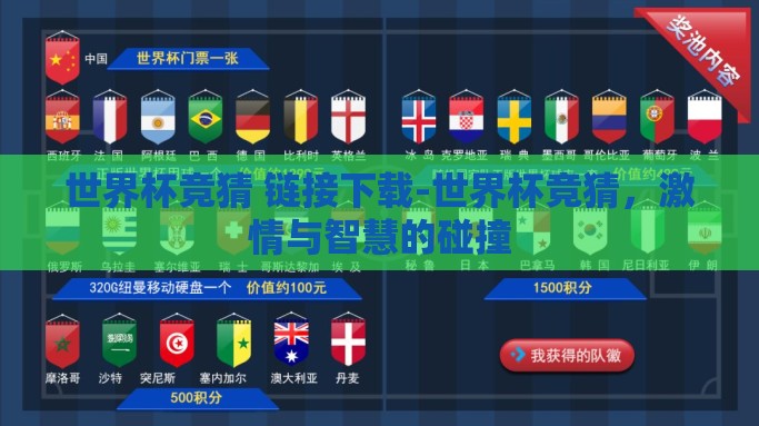 世界杯竞猜 链接下载-世界杯竞猜，激情与智慧的碰撞