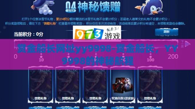赏金船长网址yy9998-赏金船长，YY9998的神秘航程