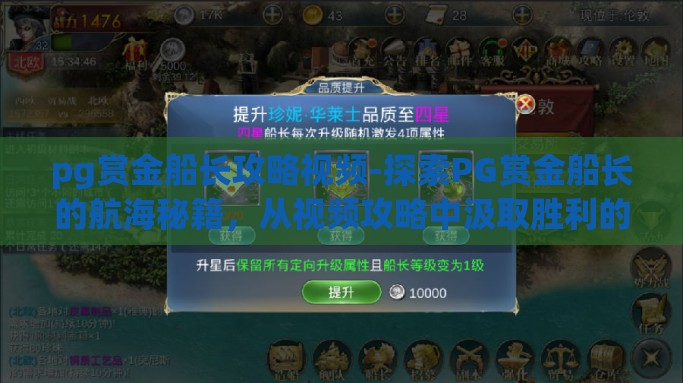 pg赏金船长攻略视频-探索PG赏金船长的航海秘籍，从视频攻略中汲取胜利的智慧