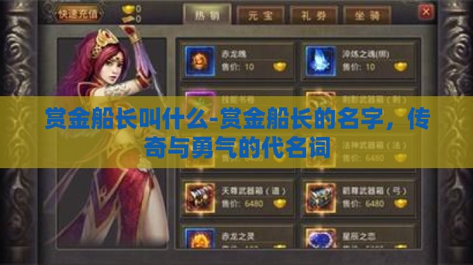 赏金船长叫什么-赏金船长的名字，传奇与勇气的代名词