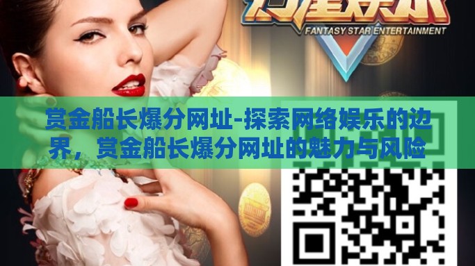 赏金船长爆分网址-探索网络娱乐的边界，赏金船长爆分网址的魅力与风险