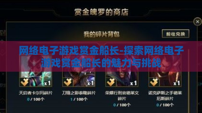 网络电子游戏赏金船长-探索网络电子游戏赏金船长的魅力与挑战
