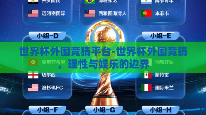 世界杯外围竞猜平台-世界杯外围竞猜，理性与娱乐的边界
