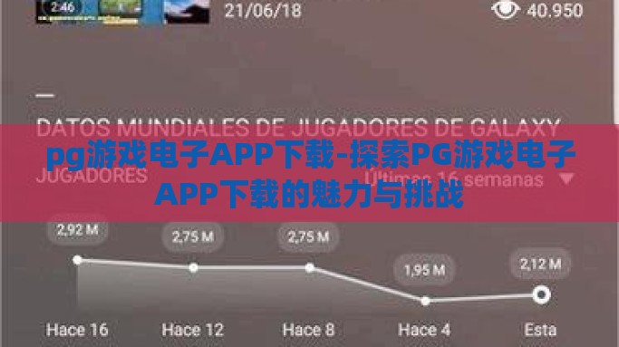 pg游戏电子APP下载-探索PG游戏电子APP下载的魅力与挑战