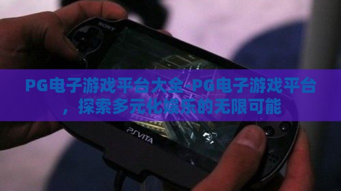 PG电子游戏平台大全-PG电子游戏平台，探索多元化娱乐的无限可能