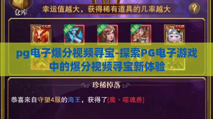pg电子爆分视频寻宝-探索PG电子游戏中的爆分视频寻宝新体验
