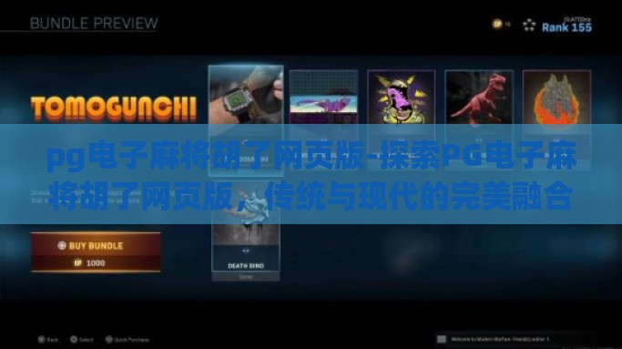 pg电子麻将胡了网页版-探索PG电子麻将胡了网页版，传统与现代的完美融合