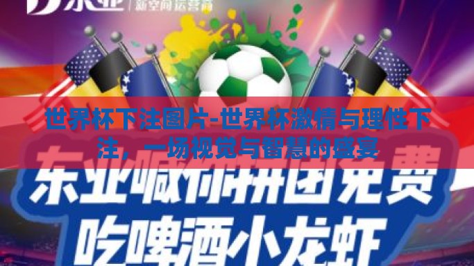 世界杯下注图片-世界杯激情与理性下注，一场视觉与智慧的盛宴
