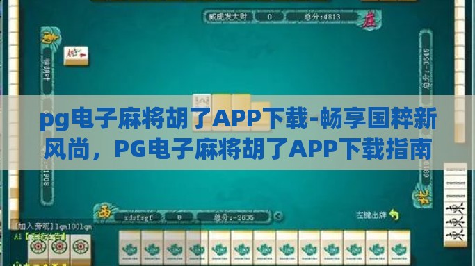 pg电子麻将胡了APP下载-畅享国粹新风尚，PG电子麻将胡了APP下载指南