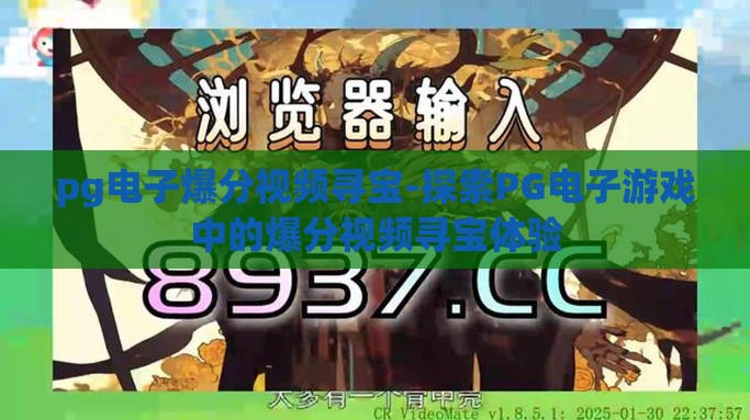 pg电子爆分视频寻宝-探索PG电子游戏中的爆分视频寻宝体验