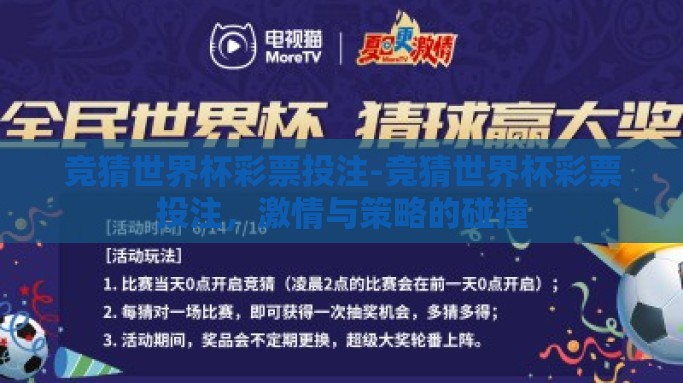 竞猜世界杯彩票投注-竞猜世界杯彩票投注，激情与策略的碰撞