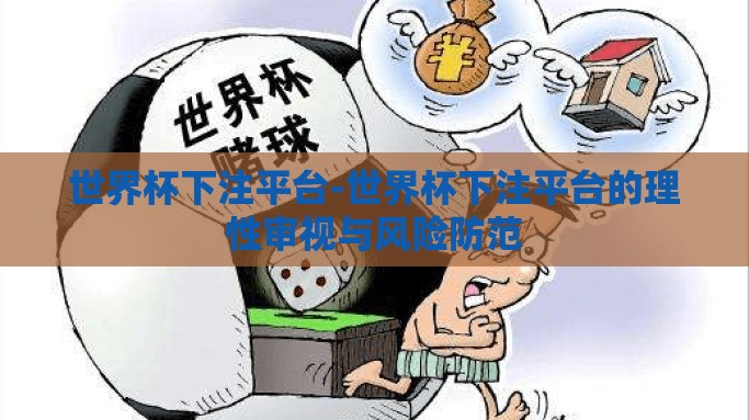 世界杯下注平台-世界杯下注平台的理性审视与风险防范
