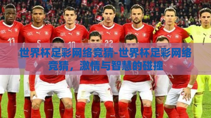 世界杯足彩网络竞猜-世界杯足彩网络竞猜，激情与智慧的碰撞