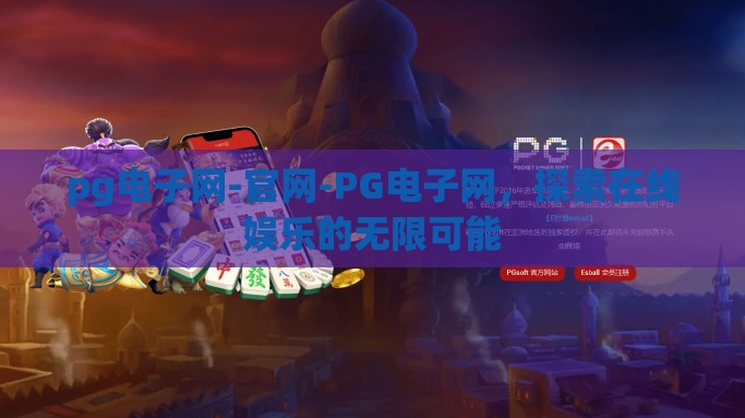 pg电子网-官网-PG电子网，探索在线娱乐的无限可能