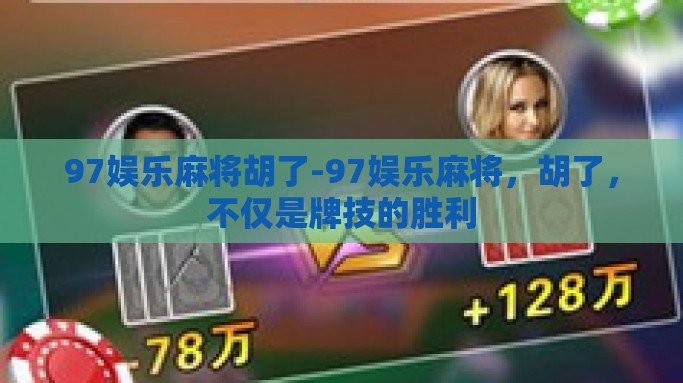 97娱乐麻将胡了-97娱乐麻将，胡了，不仅是牌技的胜利