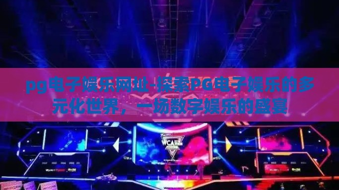 pg电子娱乐网址-探索PG电子娱乐的多元化世界，一场数字娱乐的盛宴