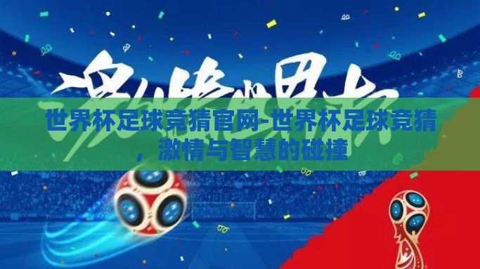 世界杯足球竞猜官网-世界杯足球竞猜，激情与智慧的碰撞