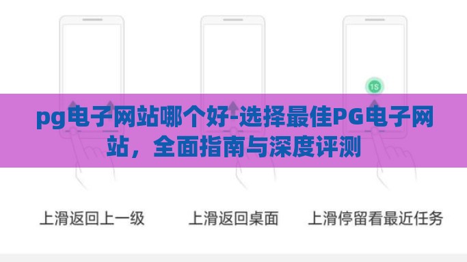 pg电子网站哪个好-选择最佳PG电子网站，全面指南与深度评测