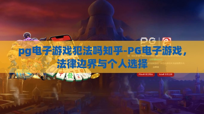 pg电子游戏犯法吗知乎-PG电子游戏，法律边界与个人选择