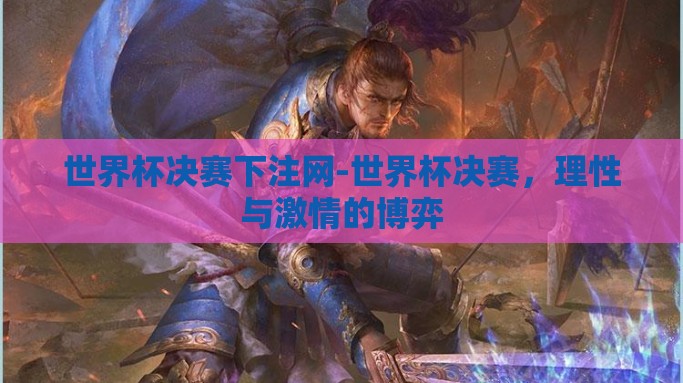 世界杯决赛下注网-世界杯决赛，理性与激情的博弈