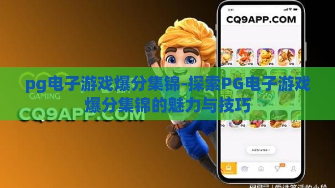 pg电子游戏爆分集锦-探索PG电子游戏爆分集锦的魅力与技巧