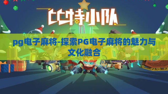 pg电子麻将-探索PG电子麻将的魅力与文化融合