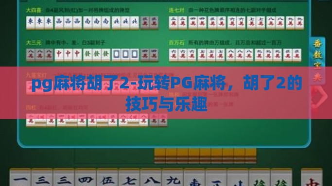 pg麻将胡了2-玩转PG麻将，胡了2的技巧与乐趣