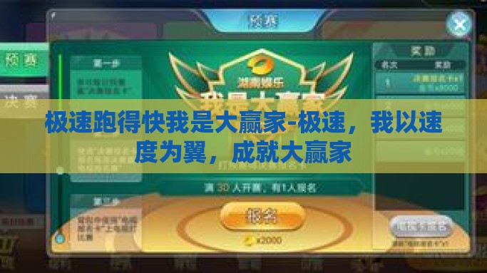 极速跑得快我是大赢家-极速，我以速度为翼，成就大赢家