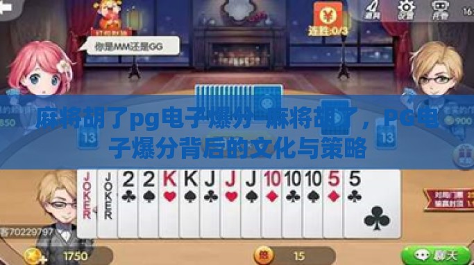 麻将胡了pg电子爆分-麻将胡了，PG电子爆分背后的文化与策略