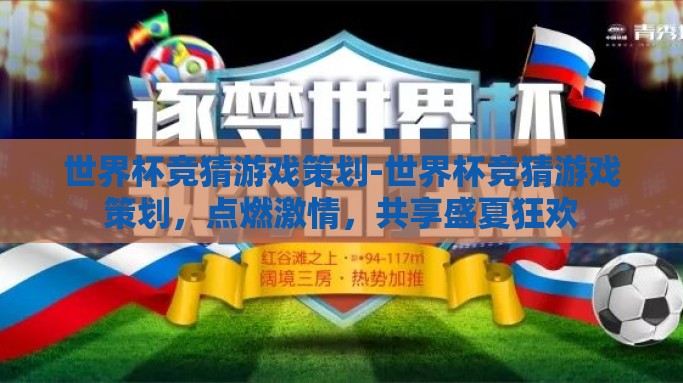 世界杯竞猜游戏策划-世界杯竞猜游戏策划，点燃激情，共享盛夏狂欢