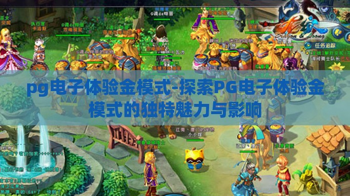 pg电子体验金模式-探索PG电子体验金模式的独特魅力与影响