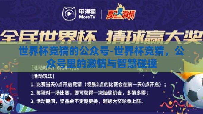 世界杯竞猜的公众号-世界杯竞猜，公众号里的激情与智慧碰撞