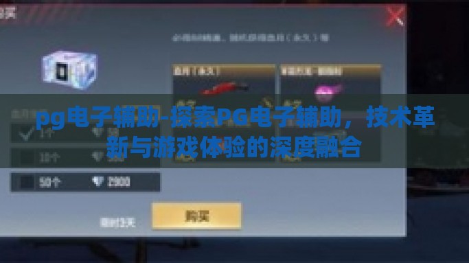 pg电子辅助-探索PG电子辅助，技术革新与游戏体验的深度融合