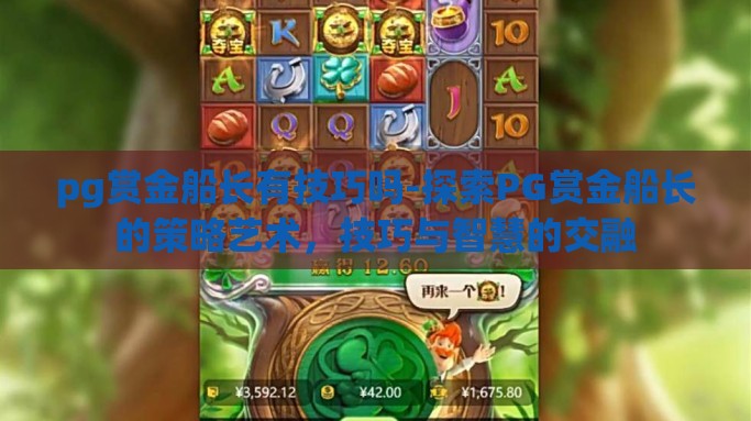pg赏金船长有技巧吗-探索PG赏金船长的策略艺术，技巧与智慧的交融