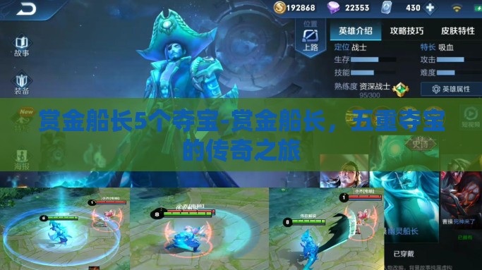 赏金船长5个夺宝-赏金船长，五重夺宝的传奇之旅