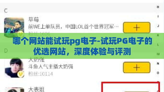 哪个网站能试玩pg电子-试玩PG电子的优选网站，深度体验与评测